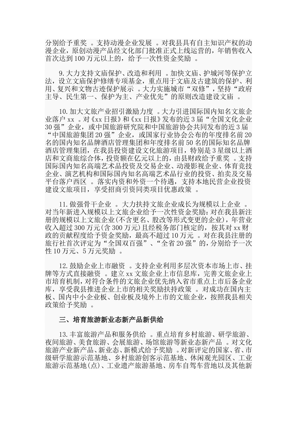 汇编2020促进文化事业、文化产业和旅游业高质量发展的若干意见范文.doc_第3页