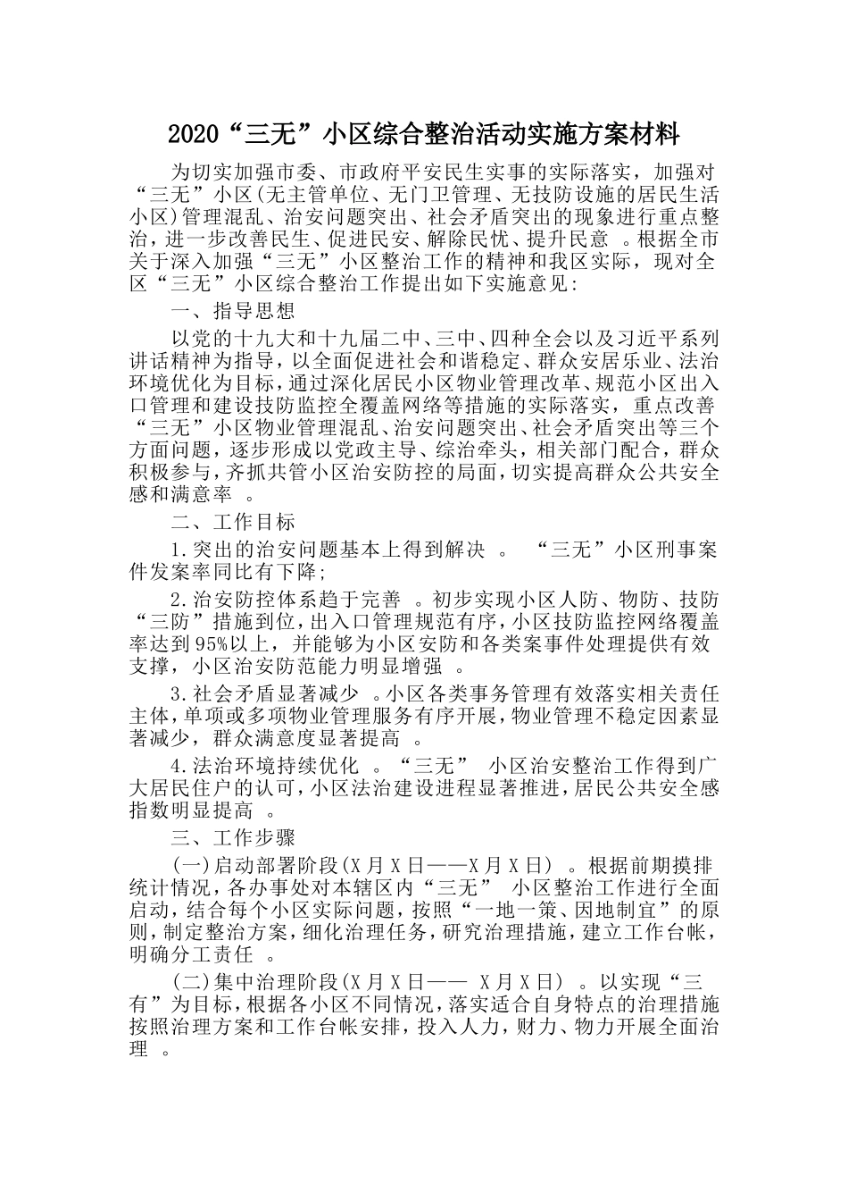 汇编2020“三无”小区综合整治活动实施方案材料.doc_第1页