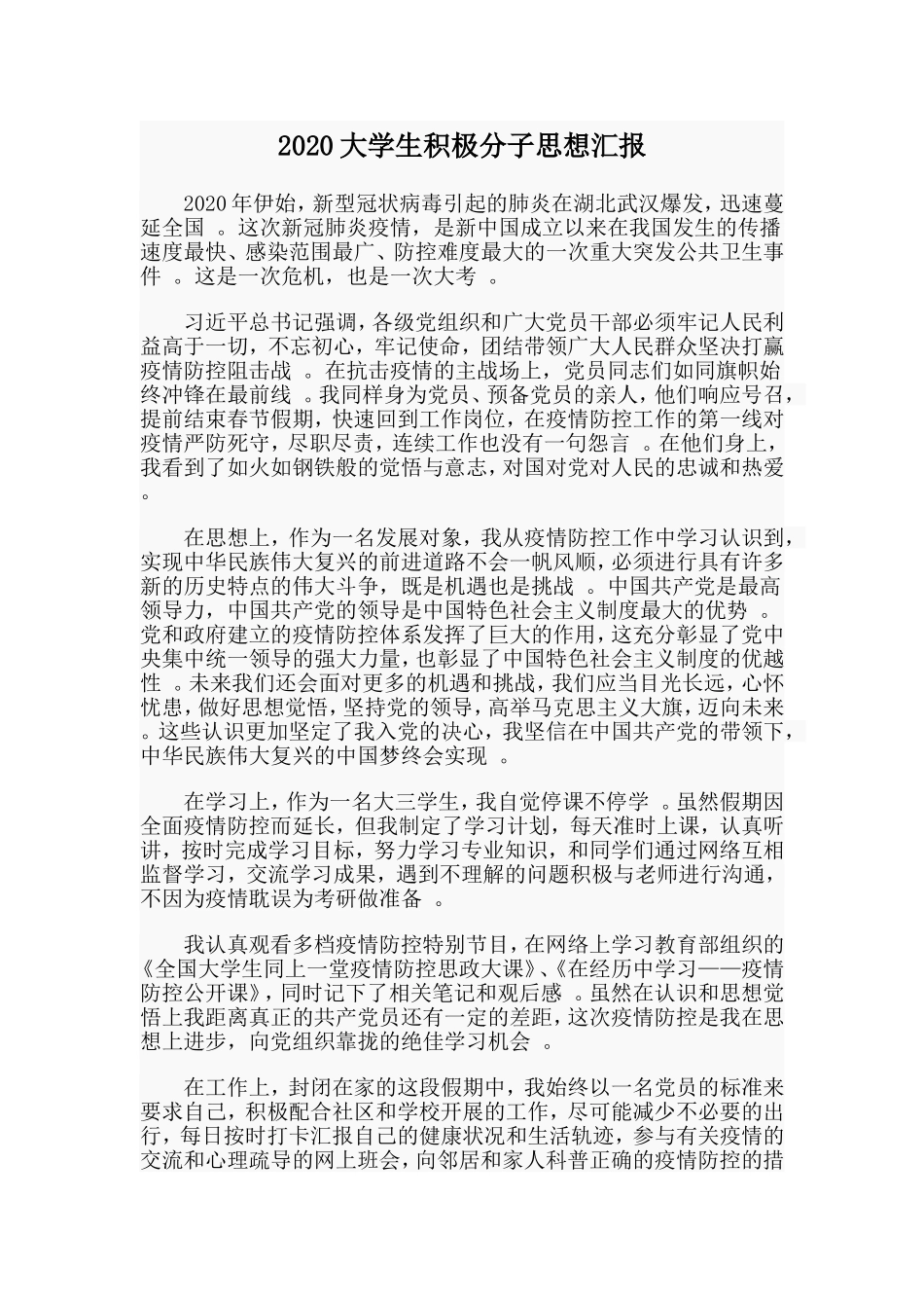 汇编2020大学生积极分子思想汇报.doc_第1页