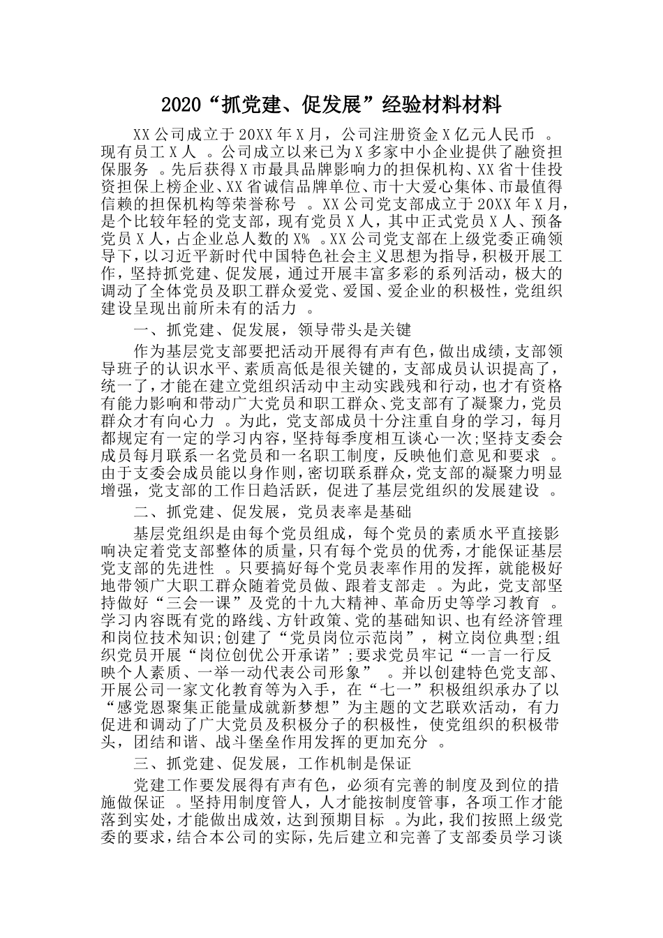 汇编2020“抓党建、促发展”经验材料材料.doc_第1页