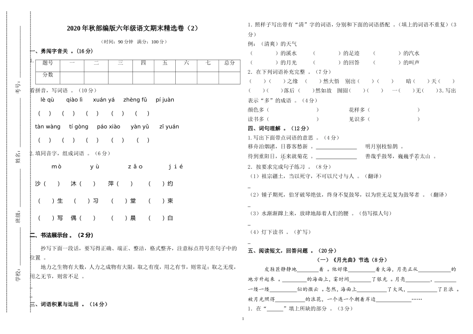 汇编2020-2021学年度秋部编人教版六年级语文上册期末模拟检测试题卷及答案.doc_第1页