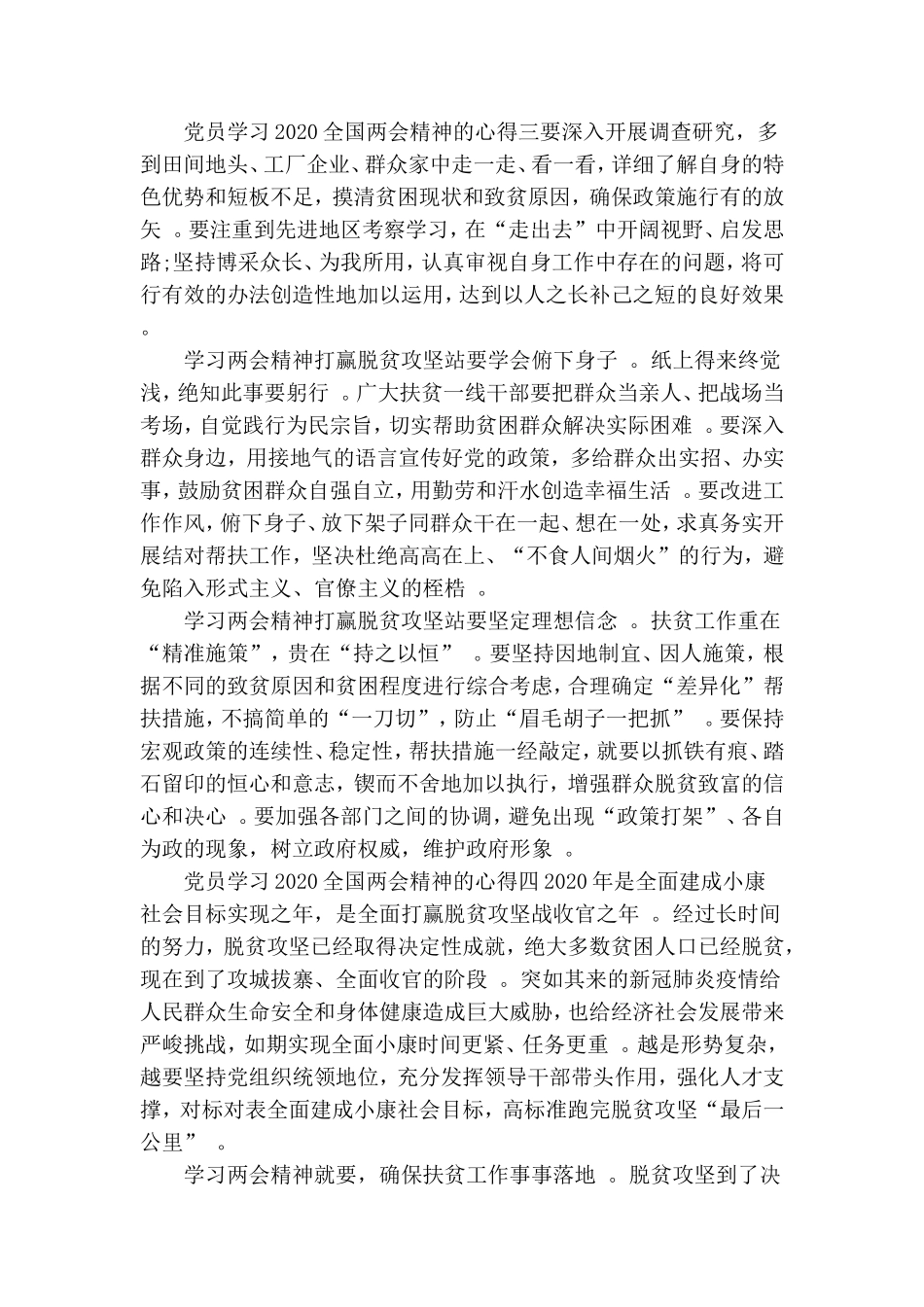 汇编2020党员学习全国两会精神心得体会五篇.doc_第3页