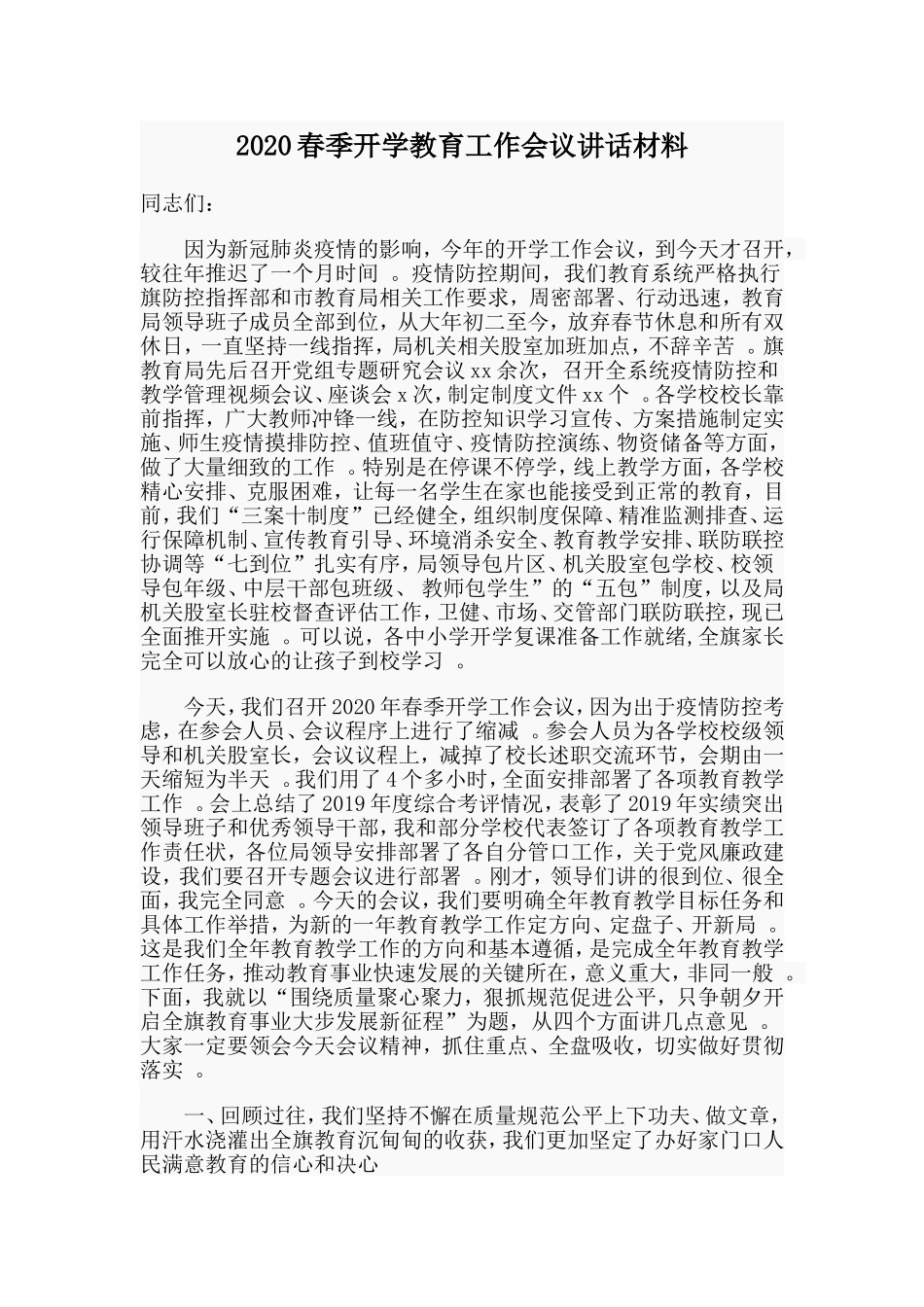 汇编2020春季开学教育工作会议讲话材料.doc_第1页