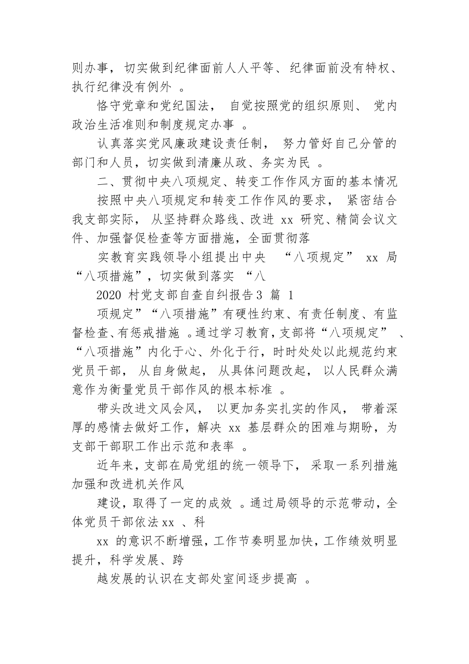 汇编2020村党支部自查自纠报告20201.doc_第2页