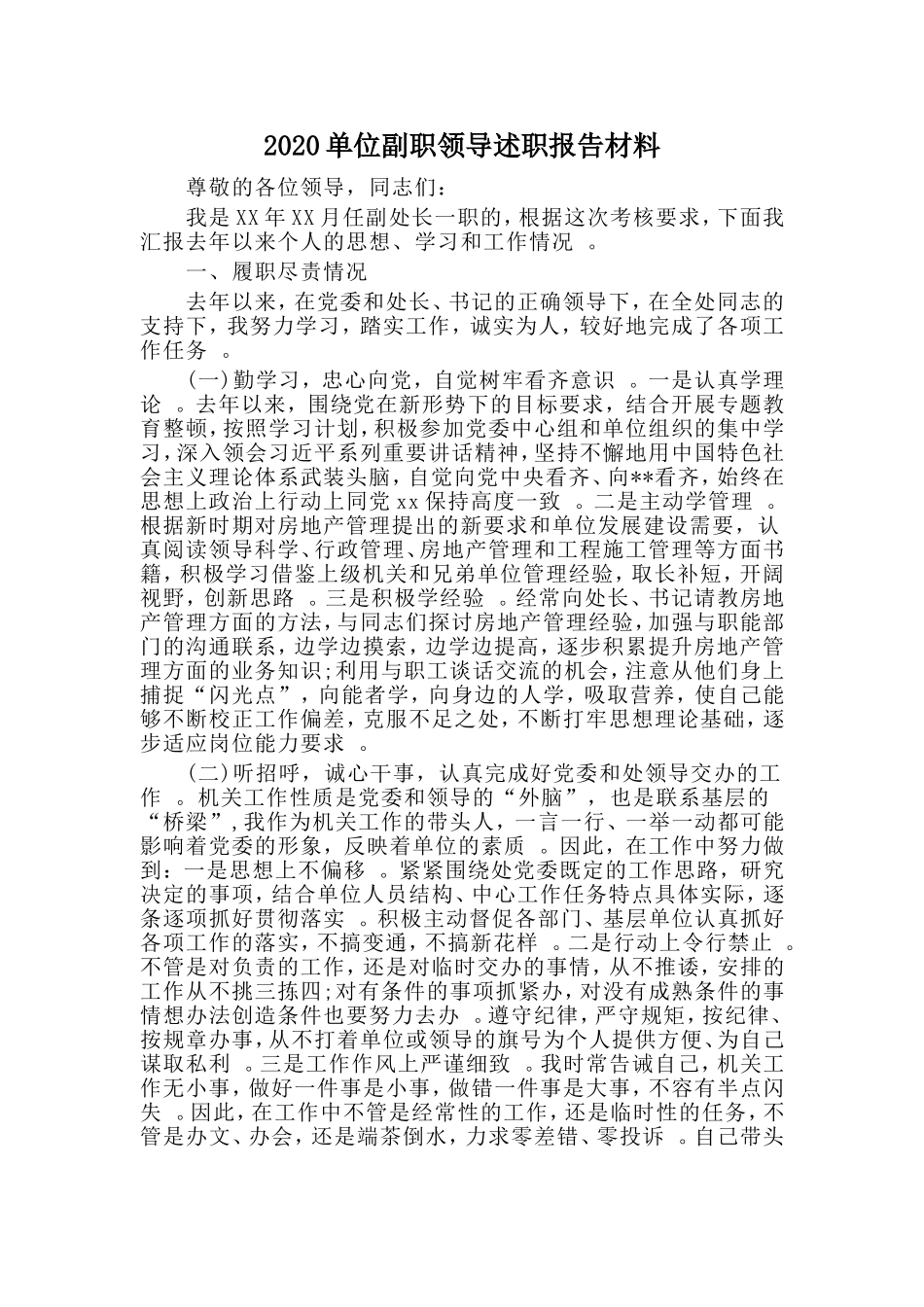 汇编2020单位副职领导述职报告材料.doc_第1页