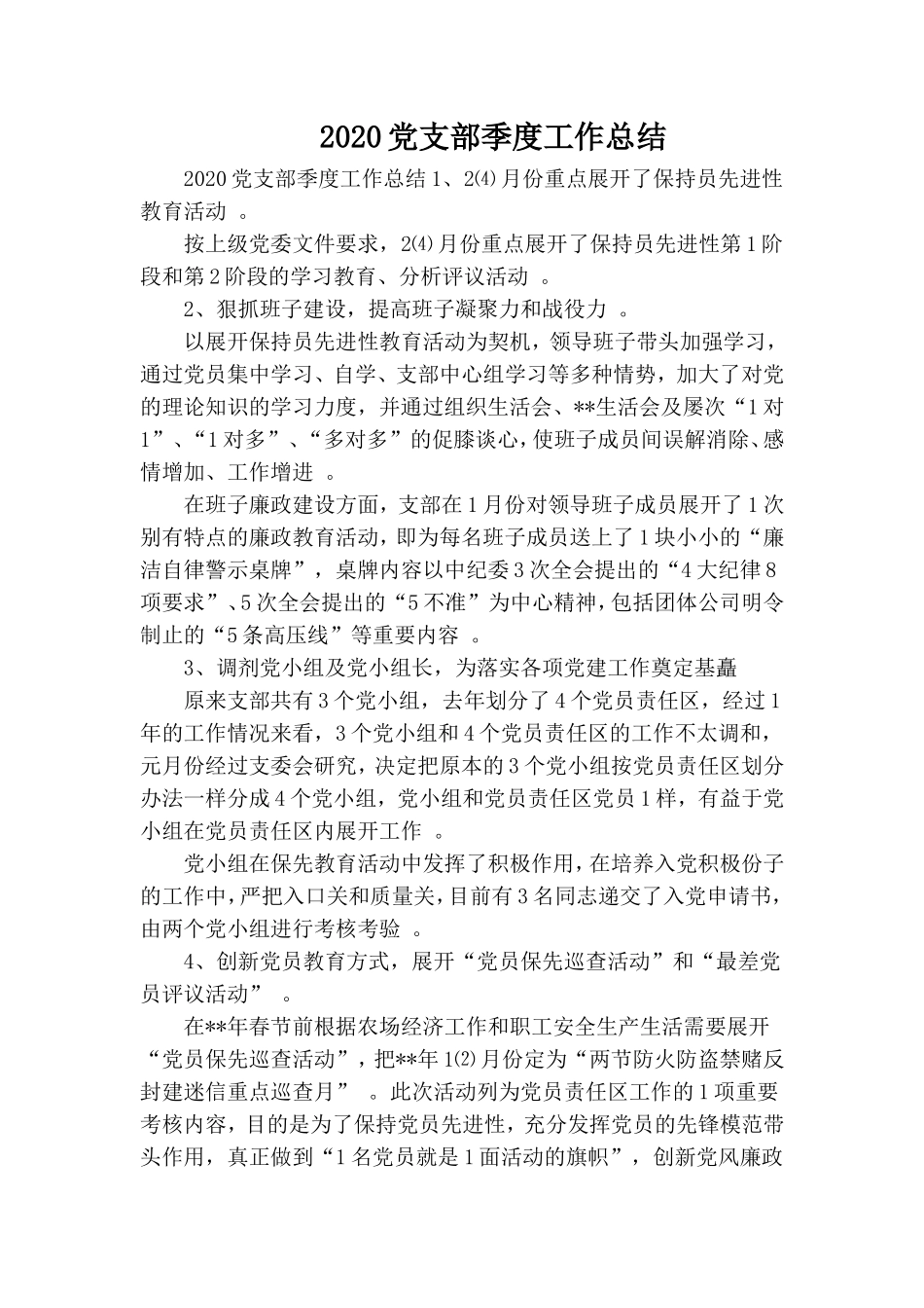 汇编2020党支部季度工作总结.doc_第1页