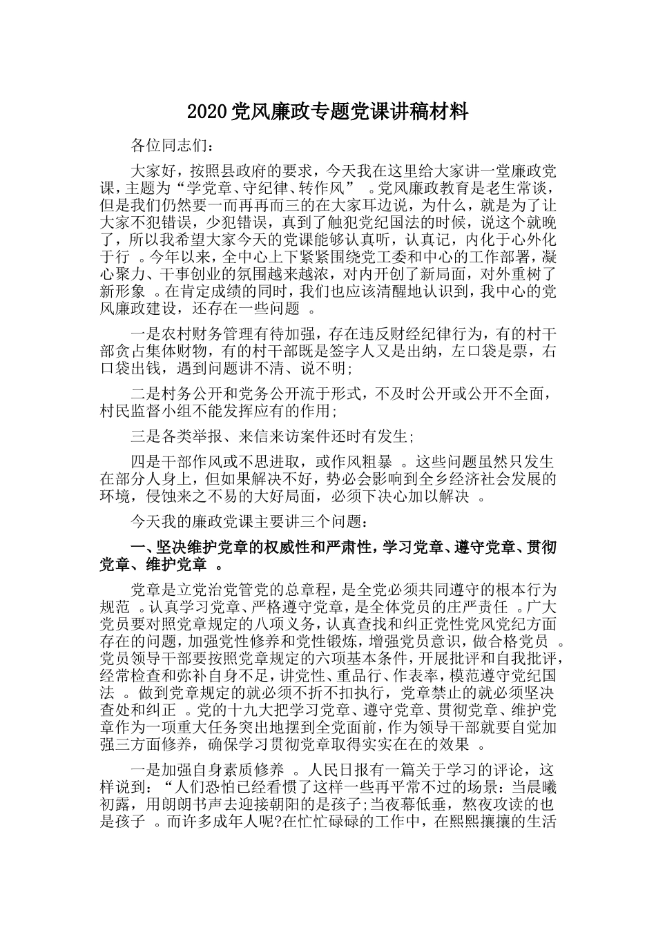 汇编2020党风廉政专题党课讲稿材料.doc_第1页