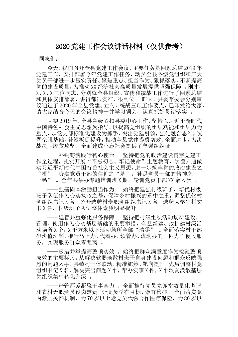 汇编2020党建工作会议讲话材料仅供参考.doc_第1页