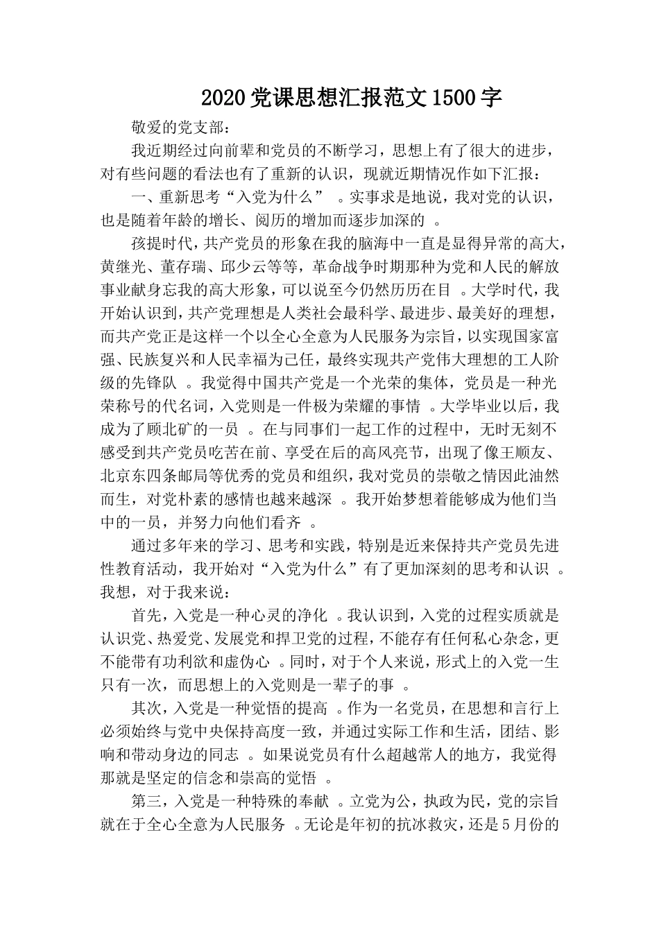 汇编2020党课思想汇报范文1500字.doc_第1页