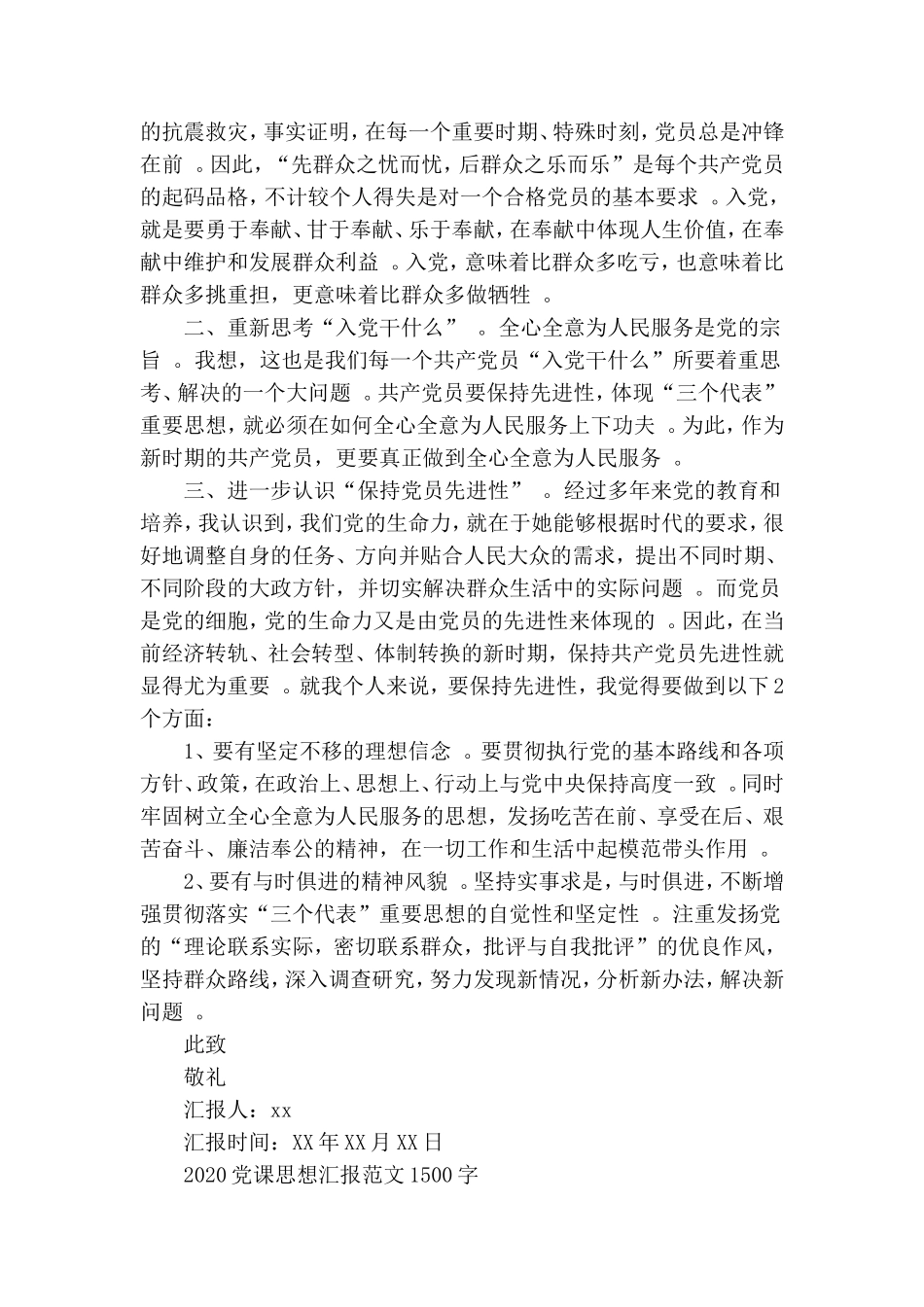 汇编2020党课思想汇报范文1500字.doc_第2页