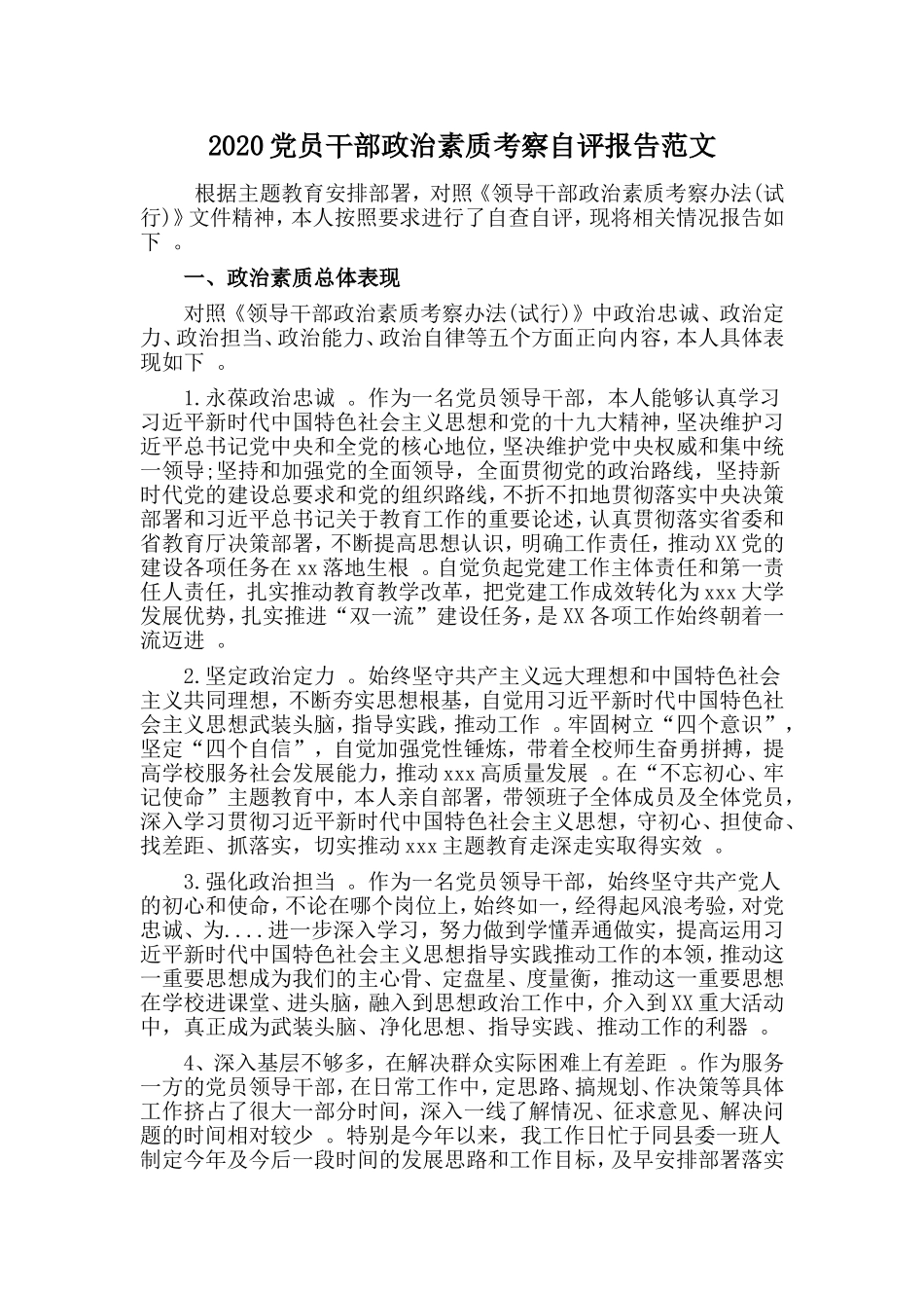 汇编2020党员干部政治素质考察自评报告范文.doc_第1页