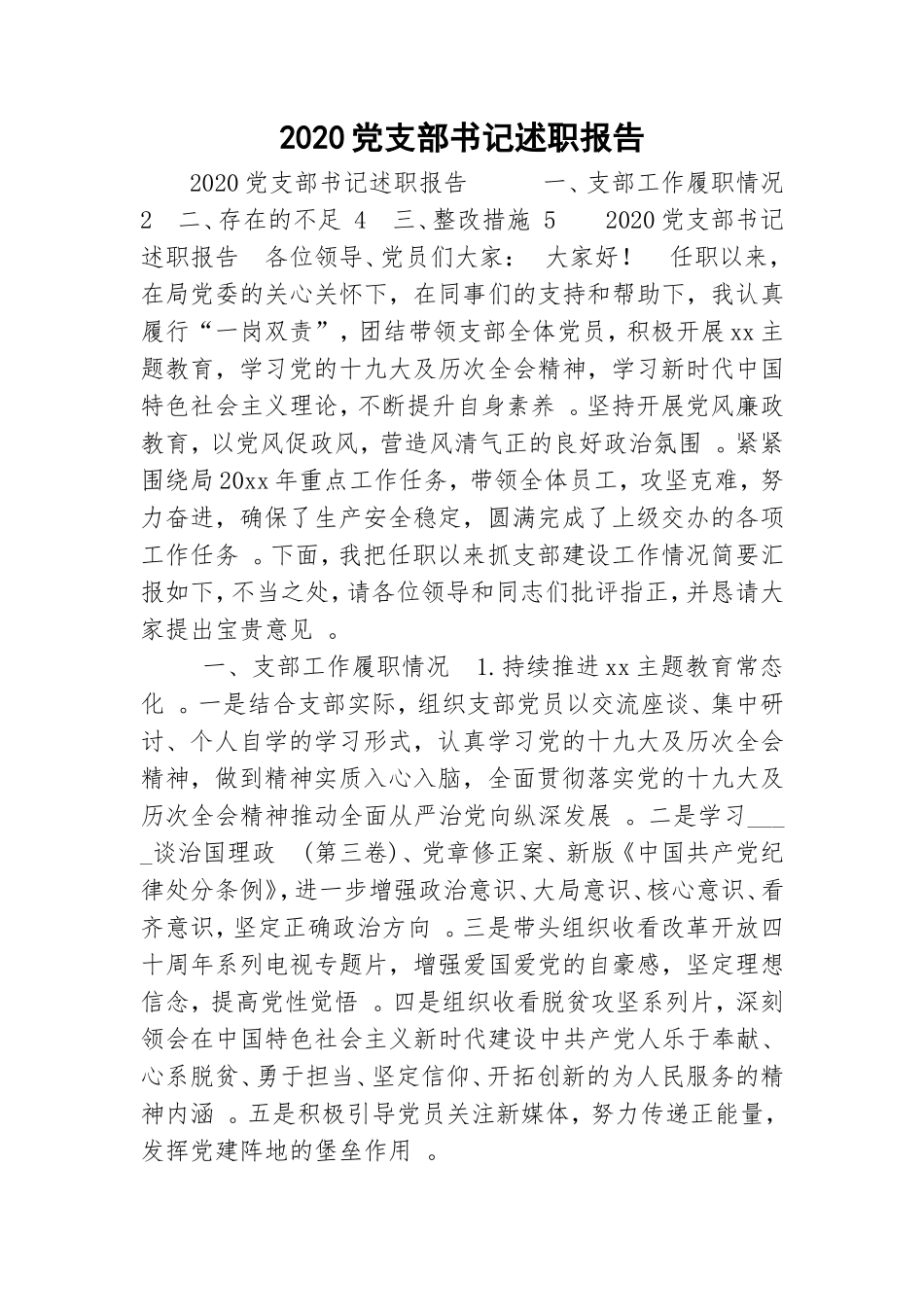 汇编2020党支部书记述职报告.doc_第1页
