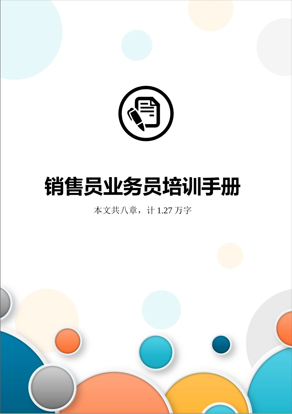 销售员业务员培训手册.docx_第1页