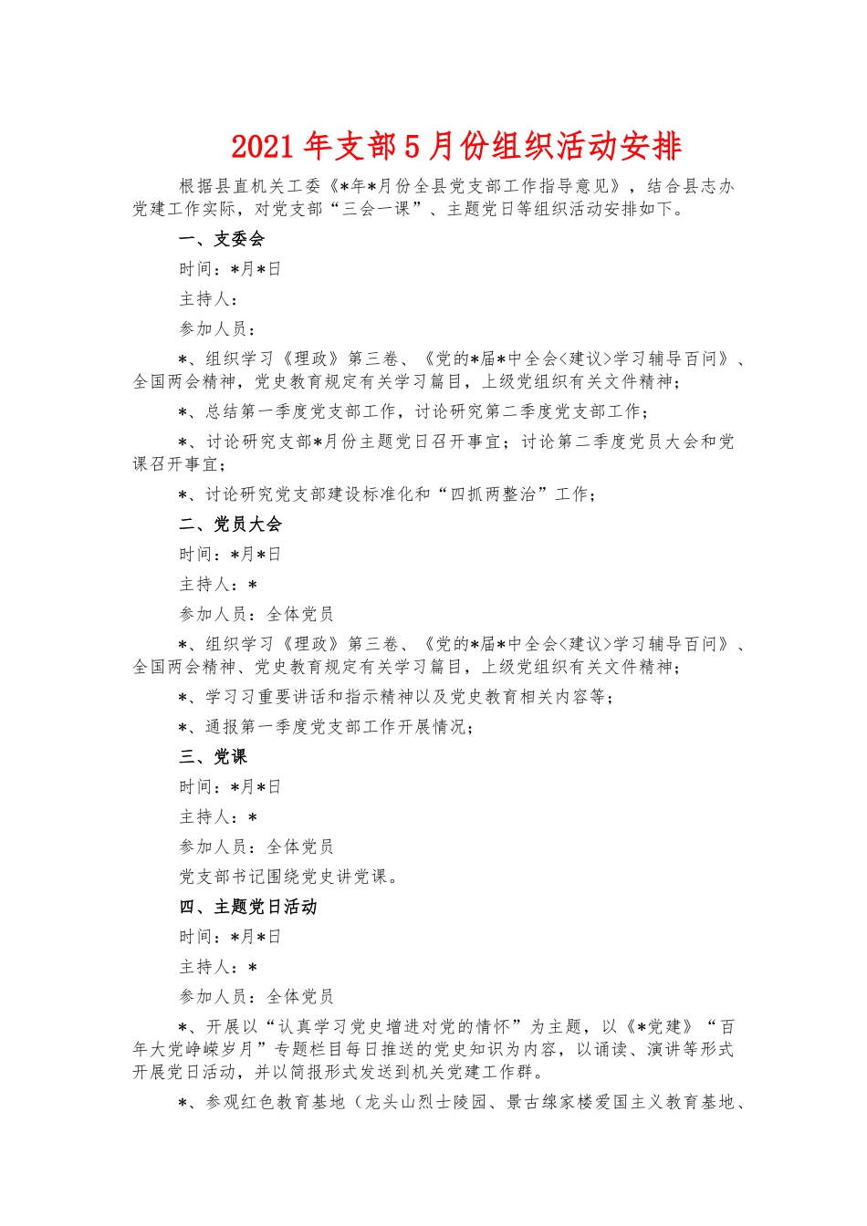 2021年支部5月份组织活动安排.docx_第1页