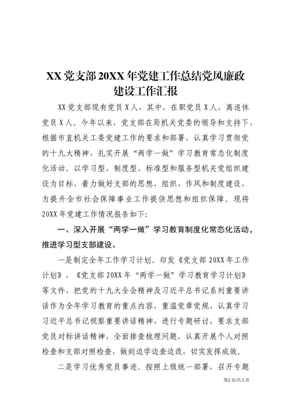 XX党支部20XX年党建工作总结党风廉政建设工作汇报.docx_第2页