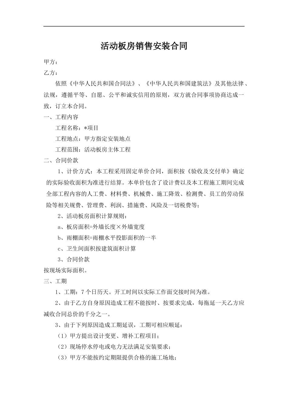 活动板房销售安装合同.docx_第1页