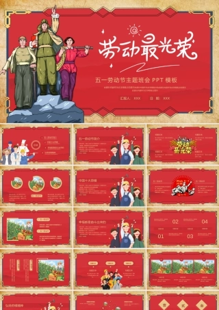 中小学幼儿园五一劳动节主题班会PPT模板.pptx