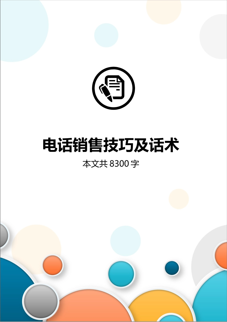 电话销售技巧及话术全套培训课程.docx_第1页
