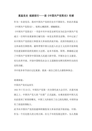 重温党史 砥砺前行——读《中国共产党简史》有感.docx