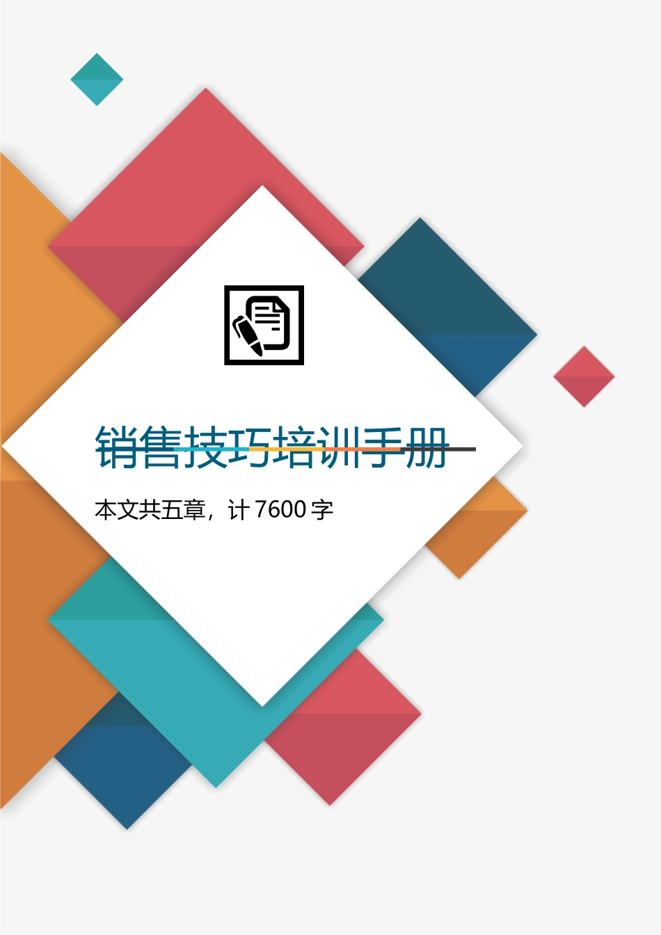 销售技巧培训手册全套课程培训.docx_第1页