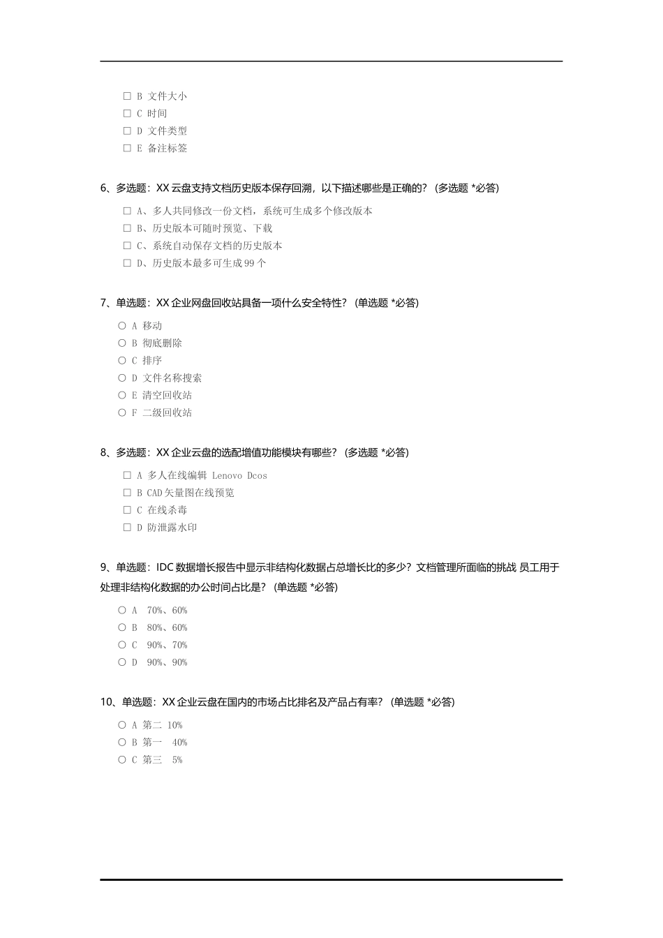 企业网盘销售培训考试.docx_第2页