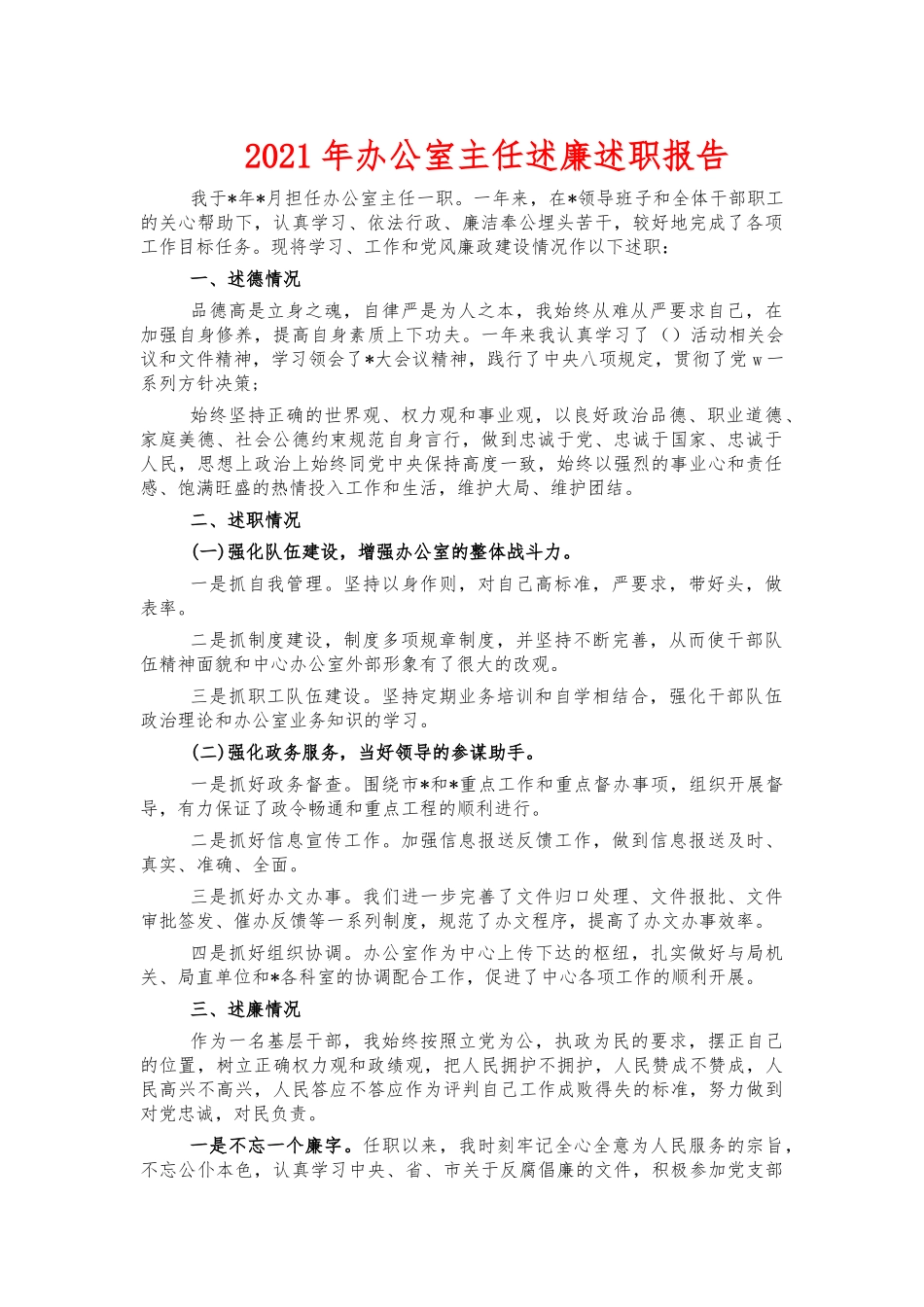 2021年办公室主任述廉述职报告.docx_第1页