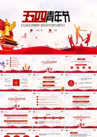 五四青年节宣传教育-弘扬五四精神做新时代有为青年PPT课件（带内容）.pptx