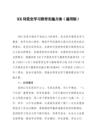 XX单位党史学习教育实施方案（通用版）.docx