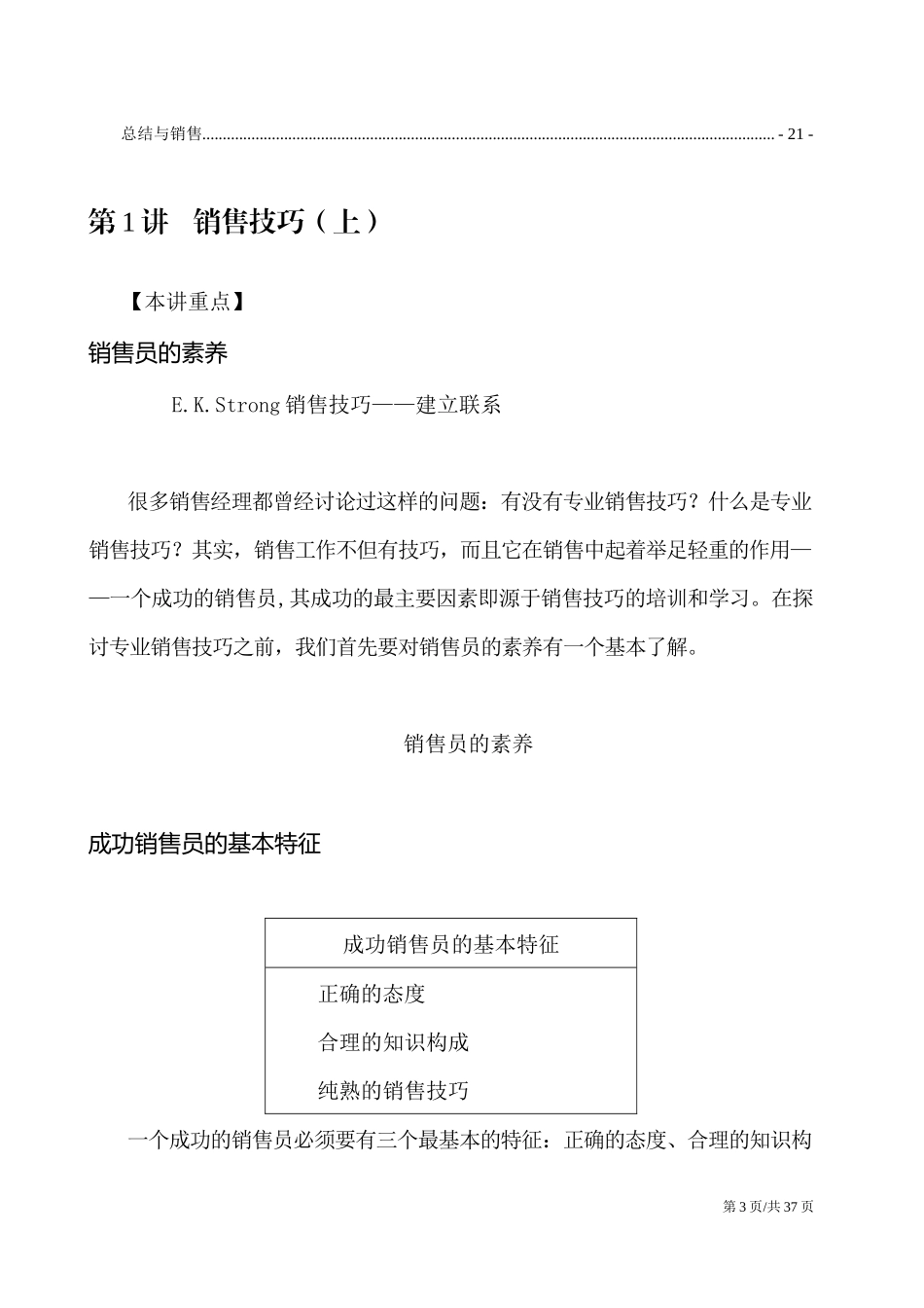 产品销售技巧培训详细课程.docx_第3页