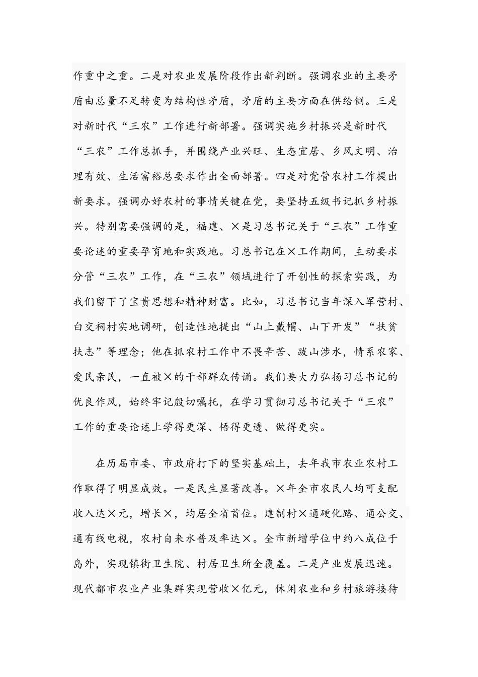 2021年农村工作会议上的讲话稿和在传达学习全国“两会”精神专题会讲话范文.docx_第2页