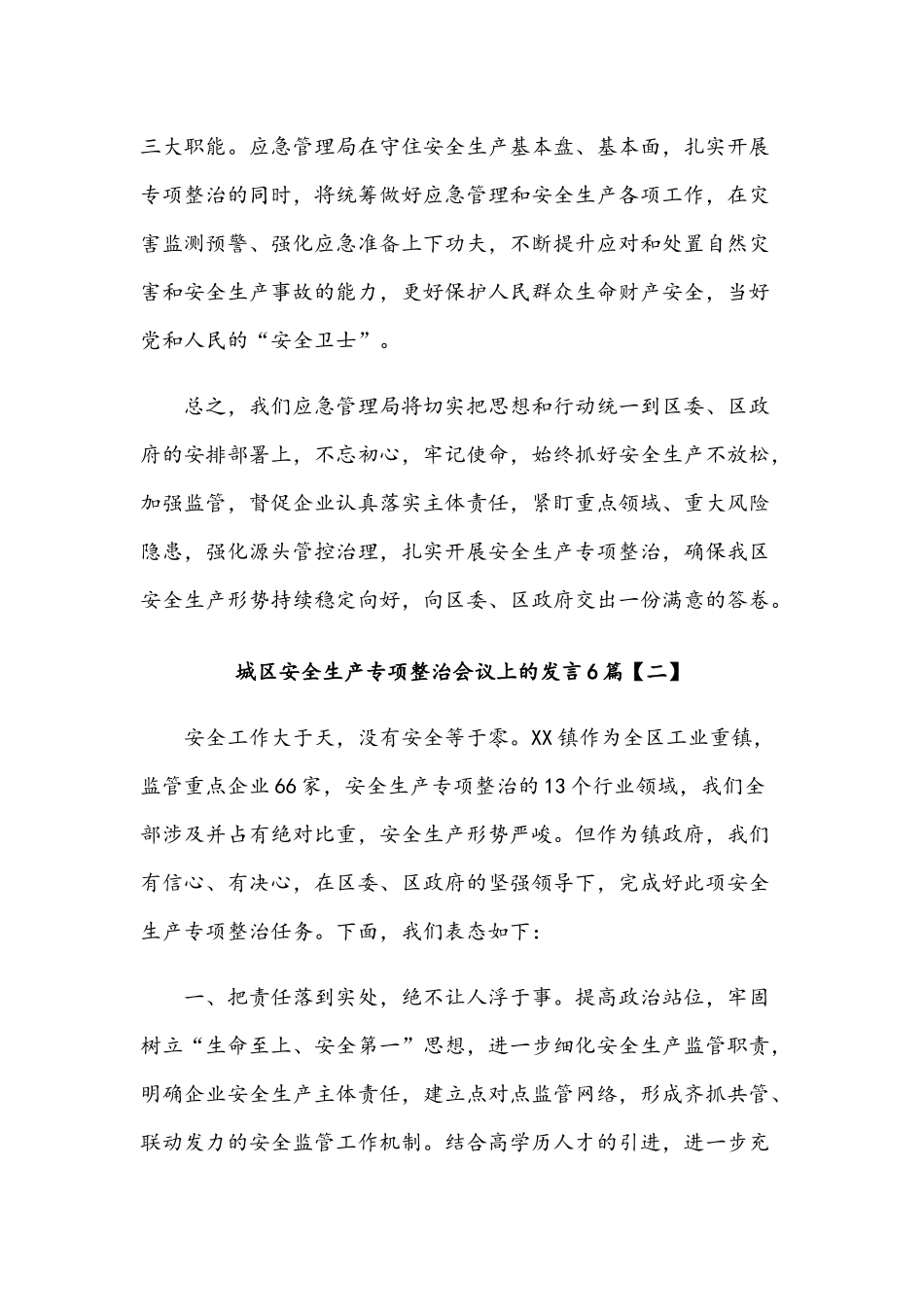2021年城区安全生产专项整治会议上的发言六篇稿和作风教育整顿个人对照发言材料五篇合编.docx_第3页