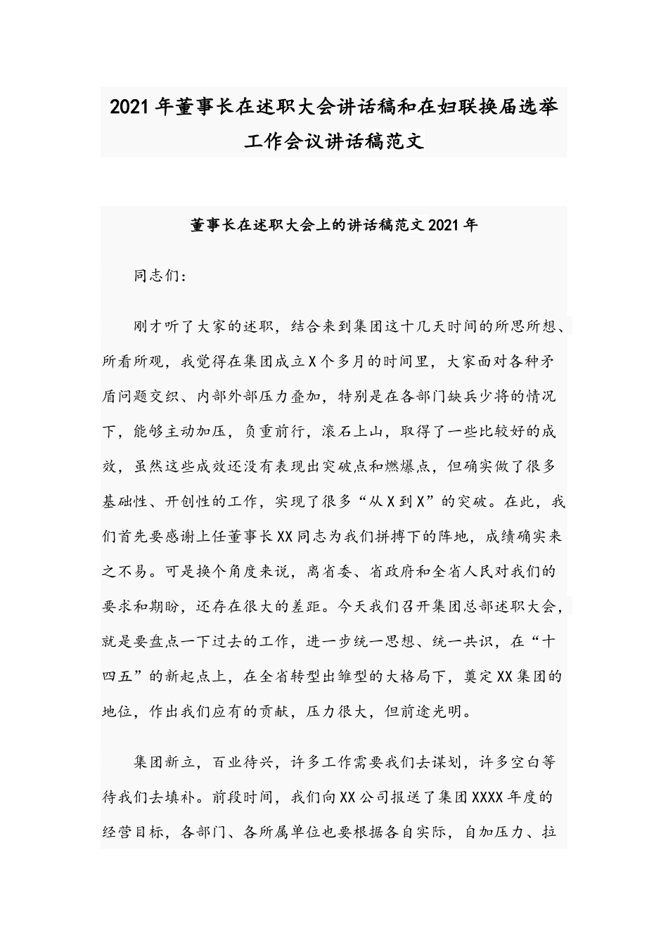 2021年董事长在述职大会讲话稿和在妇联换届选举工作会议讲话稿范文.docx_第1页