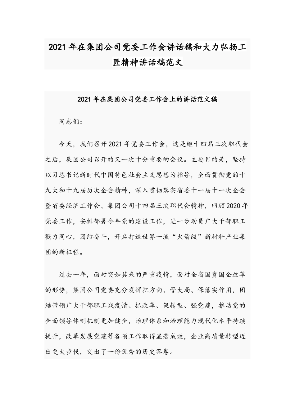 2021年在集团公司党委工作会讲话稿和大力弘扬工匠精神讲话稿范文.docx_第1页