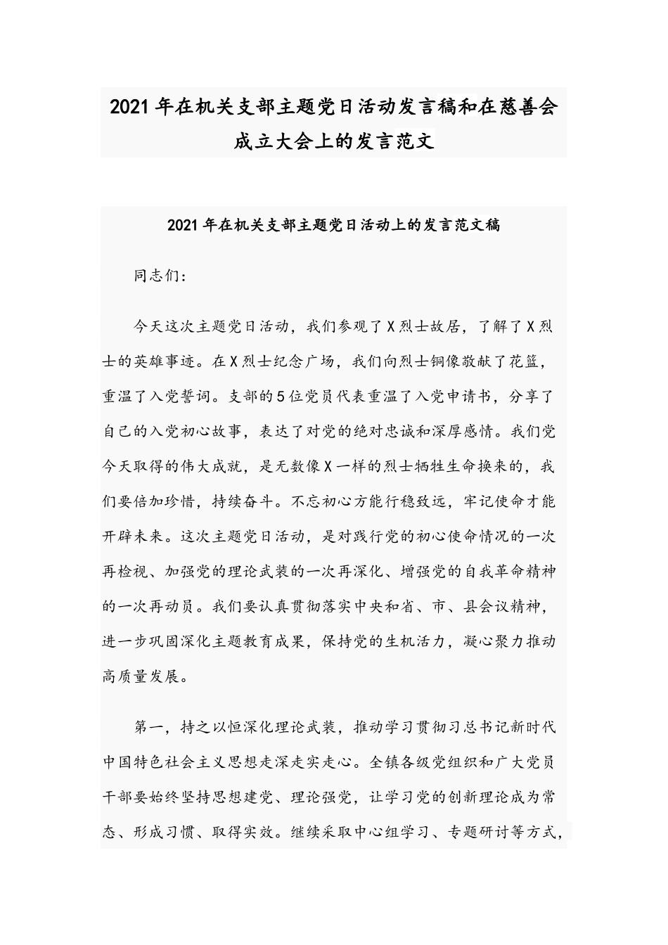 2021年在机关支部主题党日活动发言稿和在慈善会成立大会上的发言范文.docx_第1页