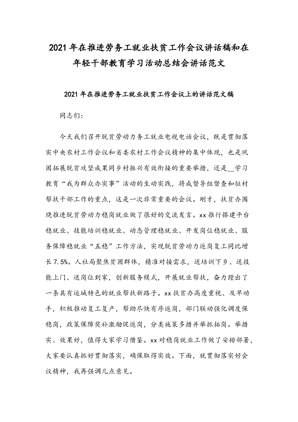 2021年在推进劳务工就业扶贫工作会议讲话稿和在年轻干部教育学习活动总结会讲话范文.docx_第1页