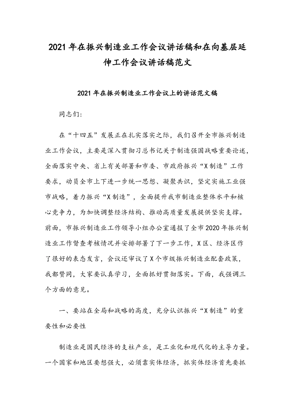 2021年在振兴制造业工作会议讲话稿和在向基层延伸工作会议讲话稿范文.docx_第1页