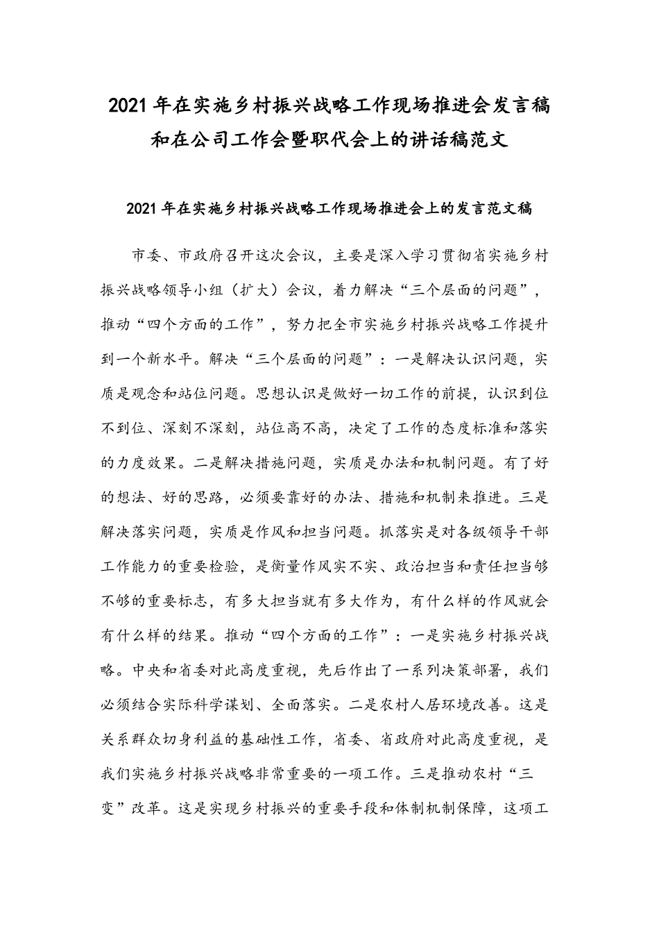 2021年在实施乡村振兴战略工作现场推进会发言稿和在公司工作会暨职代会上的讲话稿范文.docx_第1页
