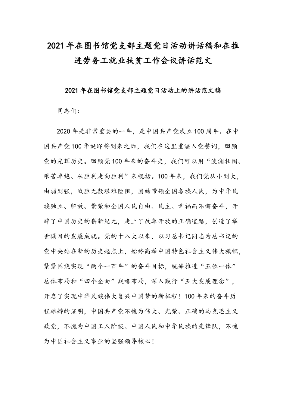 2021年在图书馆党支部主题党日活动讲话稿和在推进劳务工就业扶贫工作会议讲话范文.docx_第1页