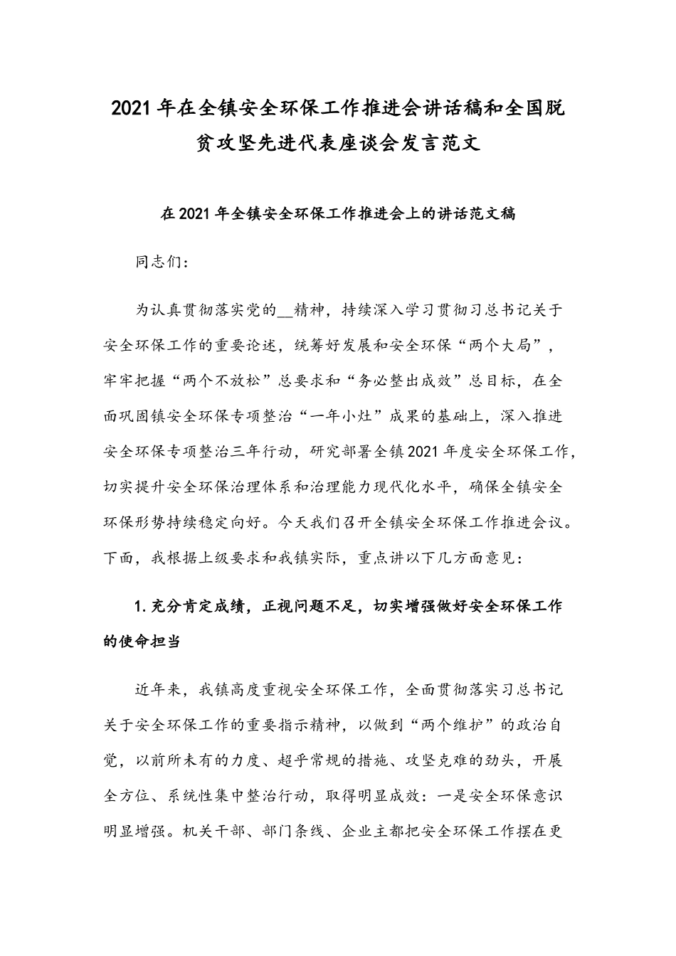 2021年在全镇安全环保工作推进会讲话稿和全国脱贫攻坚先进代表座谈会发言范文.docx_第1页