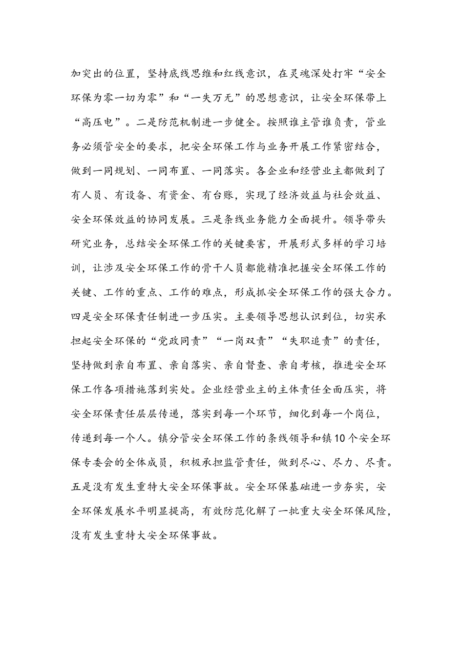 2021年在全镇安全环保工作推进会讲话稿和全国脱贫攻坚先进代表座谈会发言范文.docx_第2页