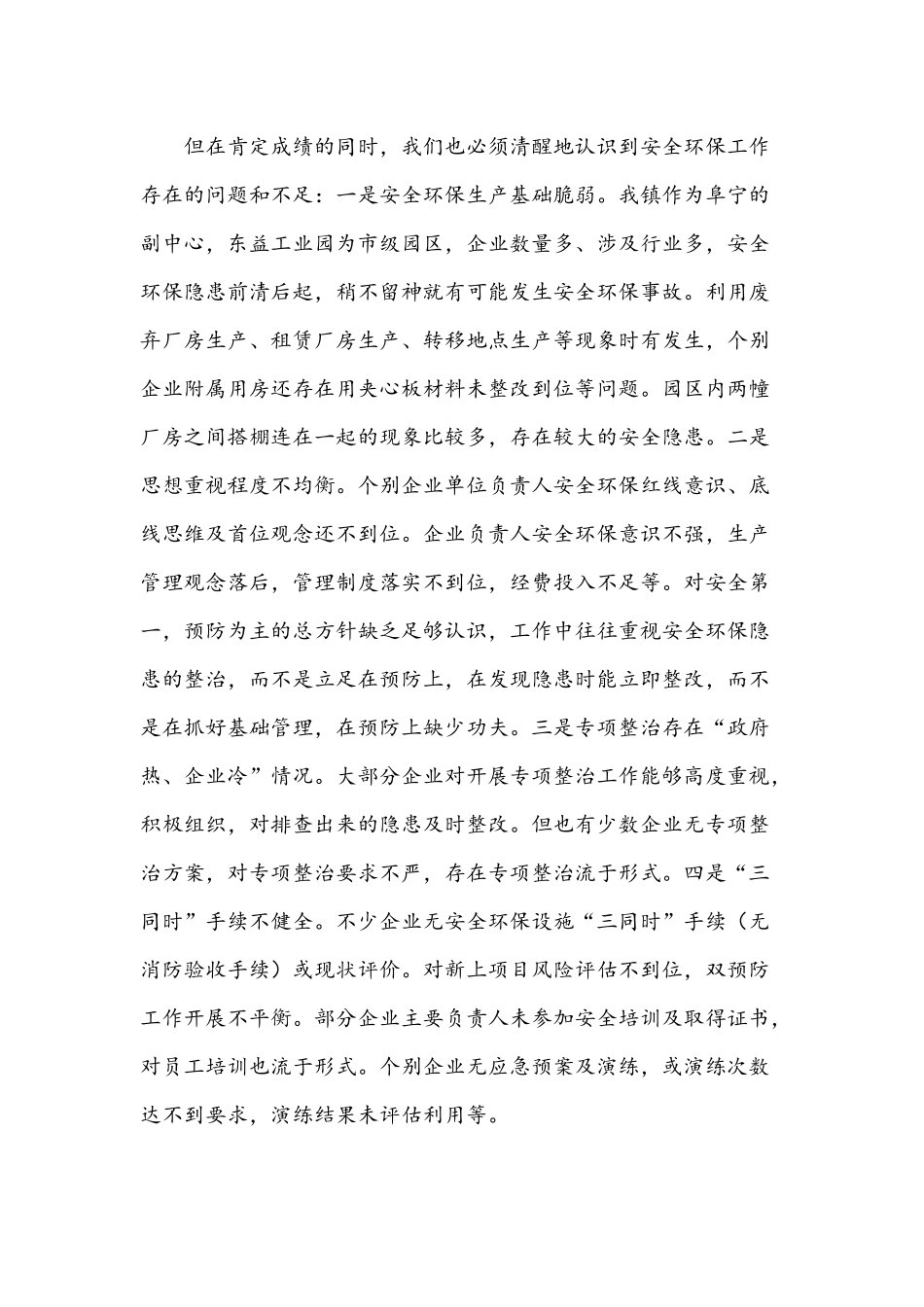 2021年在全镇安全环保工作推进会讲话稿和全国脱贫攻坚先进代表座谈会发言范文.docx_第3页