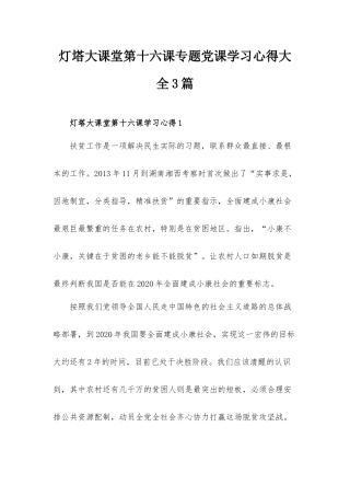 灯塔大课堂第十六课专题党课学习心得大全3篇.docx