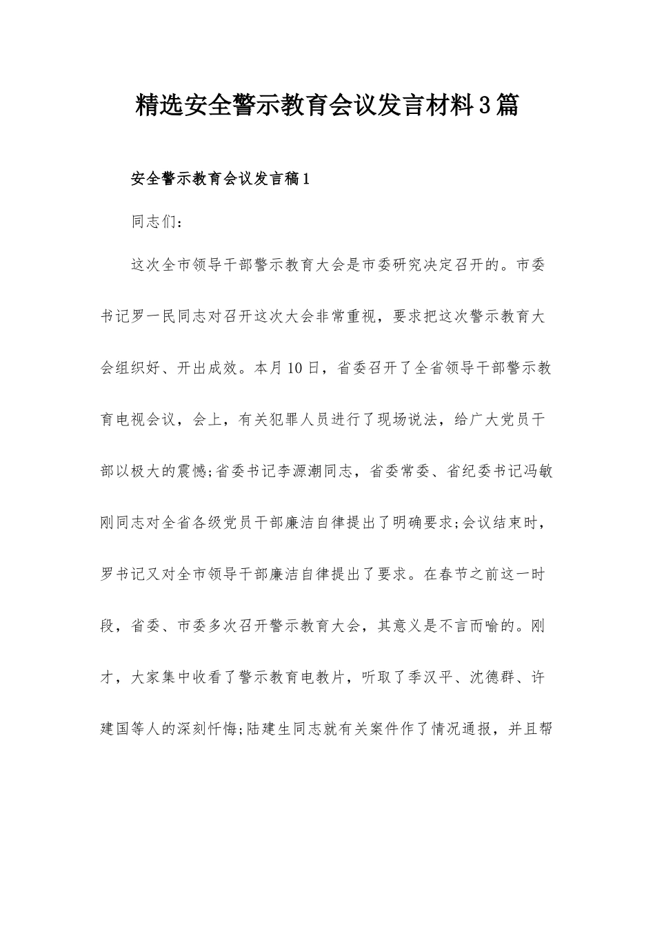 精选安全警示教育会议发言材料3篇.docx_第1页