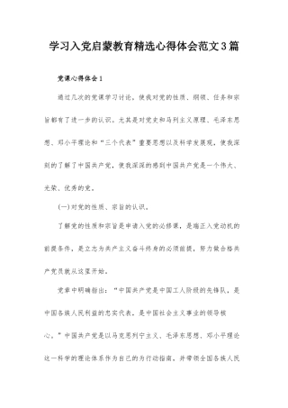 学习入党启蒙教育精选心得体会范文3篇.docx