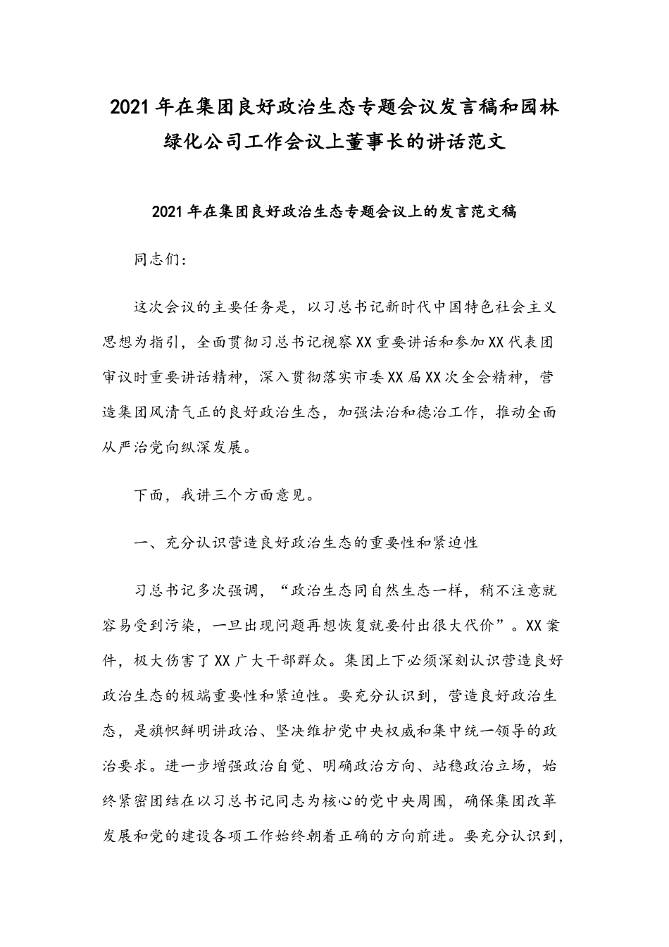 2021年在集团良好政治生态专题会议发言稿和园林绿化公司工作会议上董事长的讲话范文.docx_第1页