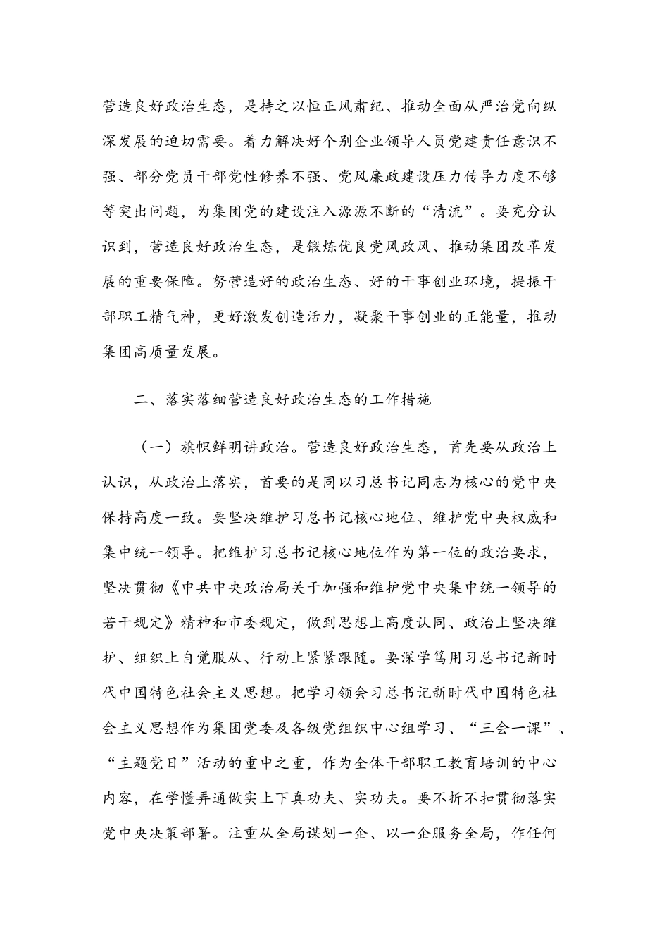 2021年在集团良好政治生态专题会议发言稿和园林绿化公司工作会议上董事长的讲话范文.docx_第2页