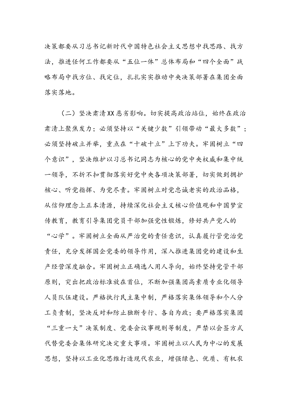 2021年在集团良好政治生态专题会议发言稿和园林绿化公司工作会议上董事长的讲话范文.docx_第3页