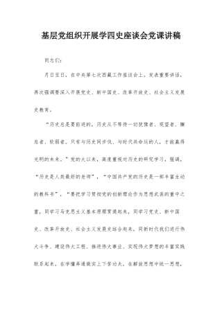 基层党组织开展学四史座谈会党课讲稿.docx