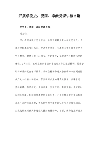 开展学党史爱国、奉献党课讲稿2篇.docx