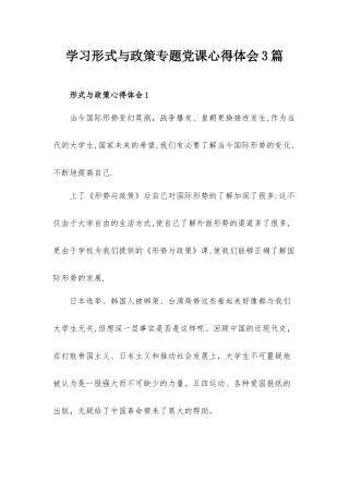 学习形式与政策专题党课心得体会3篇.docx